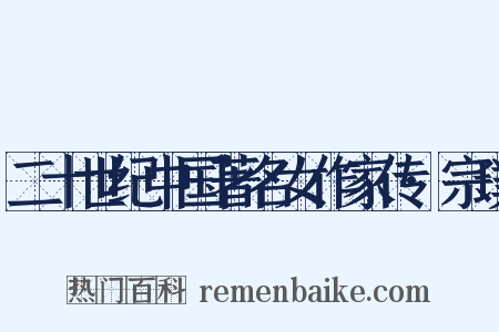 二十世纪中国著名女作家传·宗璞是什么意思的图片